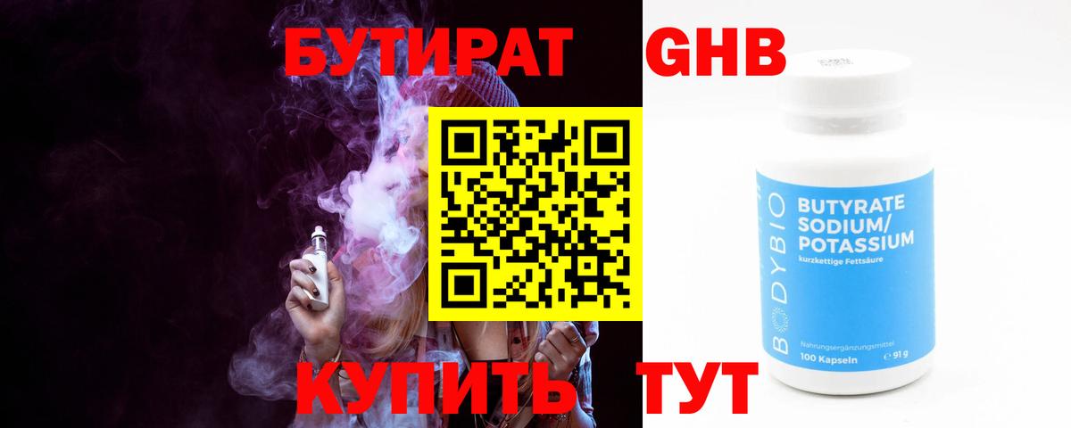 БУТИРАТ  Бутират жидкий экстази  Вход с VPN  Новозыбков 
